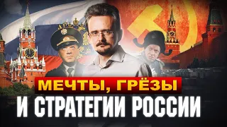 Стратегии России: история и будущее || Андрей Школьников
