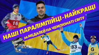 Паралімпійська збірна України тріумфує на Чемпіонаті світу з лижних перегонів та біатлону у Швеції