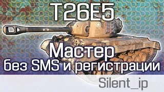 Т26Е5-Мастер без SMS и регистрации