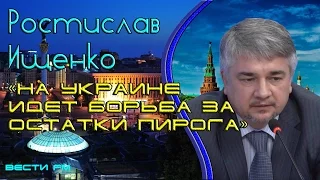 Ростислав Ищенко: «На Украине идет борьба за остатки пирога»