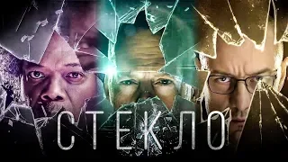 Стекло — Русский трейлер #3 (2019) 60FPS