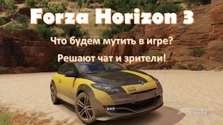 Forza Horizon 3 что будем мутить на этом стриме?