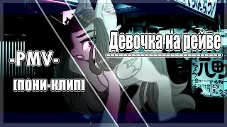 [ПОНИ-КЛИП] |PMV| - Девочка на рейве -