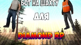 Бот на ШАХТУ ДЛЯ DIAMOND ROLEPLAY (Обновлённый).