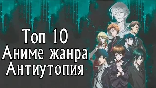 ТОП 10 самых лучших АНИМЕ в жанре АНТИУТОПИЯ