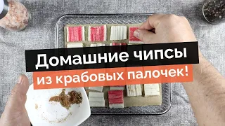 Домашние чипсы из крабовых палочек. Идеальная закуска, если хочется чего-то интересного