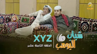 مسلسل شباب البومب 6 - الحلقه الثامنة عشر " XYZ "