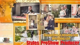 Свадебный переполох | Wedding stir | Styles for ProShow Producer