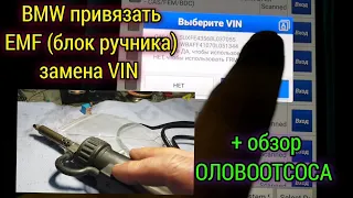 Как привязать блок EMF от одного BMW к другому (замена VIN). Обзор электрического оловоотсоса.