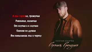 Султан Лагучев - Горячая, гремучая I КАРАОКE