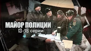 Отсидевший срок, Майор полиции готов нанести новый удар по преступности - Майор полиции- 13-16 серии