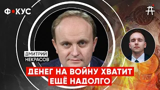 Дмитрий Некрасов: Санкциями экономику не задушить. Репарации, военные расходы, дефолт / ФОКУС