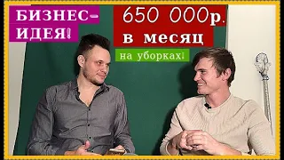 Клининговый бизнес. Идея. Стоит ли открывать компанию? Плюсы и минусы