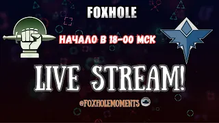 FOXHOLE | ТАНКОВЫЙ СТРИМ | БУДНИЧНЫЙ LIVE STREAM | WAR 106