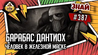 Барабас Дантиох - человек в железной маске | Знай #387 | Warhammer 40000