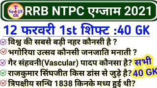 RRB NTPC 12 February 1st Shift | Railway NTPC 12 Feb 2021 All Shift GK| NTPC 12 February Analysis