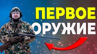 Какое оружие можно приобрести первым?