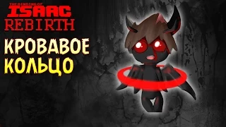 Кровавое Кольцо | Азазель - The Binding of Isaac: Rebirth #20