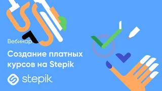 Создание платных курсов на Stepik 2022