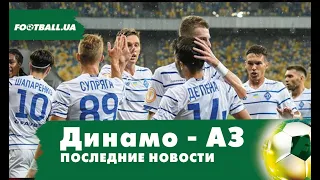 Динамо Киев - АЗ: анонс матча квалификации Лиги чемпионов