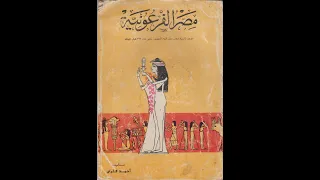 كتاب مصر الفرعونية كامل - أحمد فخري - التاريخ المصري  (كتاب مسموع)