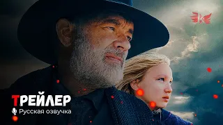 Новости со всех концов света. Русский трейлер #2 '2021' HD