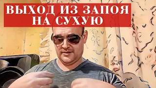 Выход из запоя НА СУХУЮ. Как этот УЖАС происходит НА САМОМ ДЕЛЕ