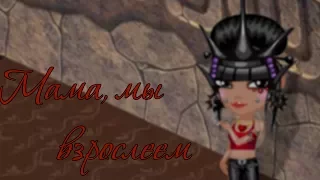 КЛИП || kerwprod – мама мы взрослеем || АВАТАРИЯ