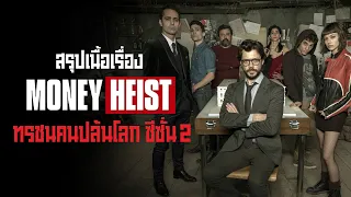 ตอนเดียวจบ Money Heist Season 2 ทรชนคนปล้นโลก I สรุปเนื้อเรื่อง