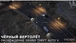 Grand Theft Auto V Миссия 31 Чёрный Вертолёт