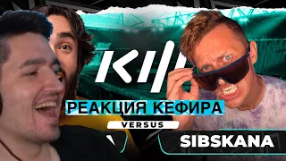 РЕАКЦИЯ КЕФИРА НА КУБОК ФИФЕРОВ 2022 / risenHAHA VS SIBSKANA / 5 тур / РОЛИК РАЙЗЕНА