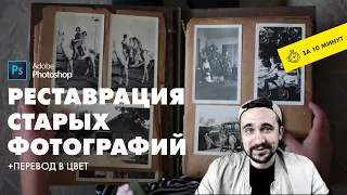 Реставрация старых фотографий в фотошопе | От А до Я