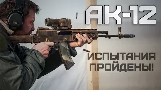 АК-12 на вооружении армии России.