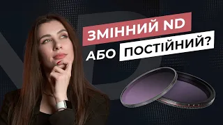 У чому різниця між постійними і змінними ND фільтрами, та який вибрати?