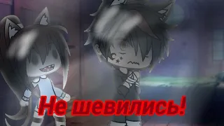 ~Страшилка~"Не шевились!"~Gacha life