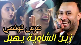 Cheb Midou 2024 | Zine Chaouia Yahbel ® زين الشاوية يهبل - Chaoui - الشاب ميدو يلهب حفل زفاف في تونس