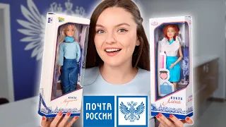 Куклы “Барби” с Почты России: Годно или Стремно? | Алена и Марина