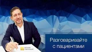 Разговаривайте с пациентами