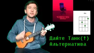 Альтернатива (Дайте Танк(!) укулеле cover)