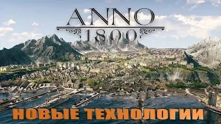 ANNO 1800 ЗАКРЫТАЯ БЕТА-ПРОДОЛЖАЕМ РАЗВИВАТЬ ОСТРОВ!