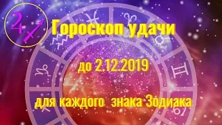 Гороскоп удачи для каждого знака Зодиака до 2 12 2019