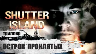 Остров Проклятых (Shutter Island, 2010) Психологический триллер Full HD
