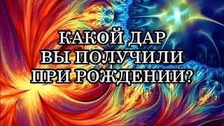 Узнайте, какой Магический Дар вы получили в день своего рождения?