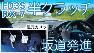 【FD3S RX-7】マニュアル車の上手い運転＝○○○○だ!ロータリーサウンドと足元カメラで解説【初心者】半クラッチ/坂道発進/MT車/ペダル操作/自動車免許/教習/純正マフラー/街中ドライブ