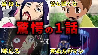 【トラウマ】最も視聴者に衝撃を与えたエグい１話アニメ10選【おすすめアニメ】