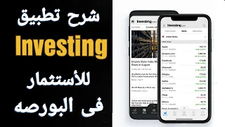 للأستثمار فى البورصه Investing شرح تطبيق