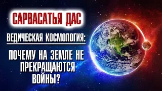 Сарвасатья дас (Сергей Курдюмов) - Ведическая космология: Почему на Земле не прекращаются войны?