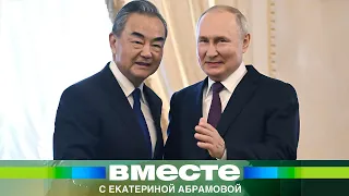 Путин провел успешные переговоры с главой МИД Китая Ван И. О чем они договорились?