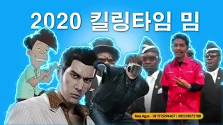 2020 RewinD '킬링타임' 밈 모음