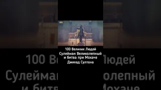 100 Великих Людей.  Сулейман Великолепный и битва при Мохаче  Джихад Судтана